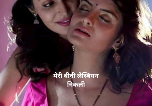 Lesbian Sex Story Antarvasna